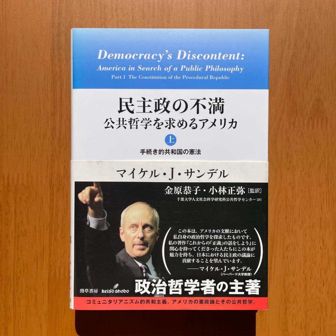 民主政の不満 公共哲学を求めるアメリカ　上・下 民主政の不満 公共哲学を求めるアメリカ 下 - 株式会社 勁草書房